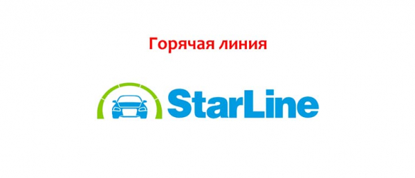 Горячая линия StarLine, как написать в службу поддержки