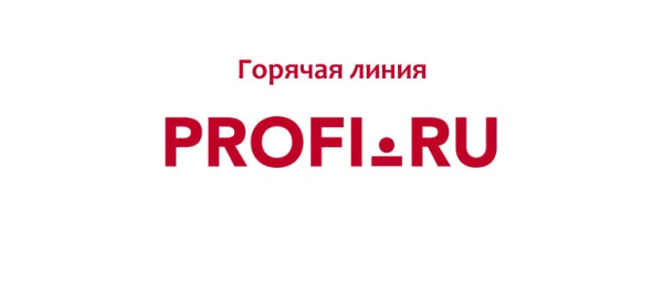 Горячая линия Profi.ru, как написать в службу поддержки?