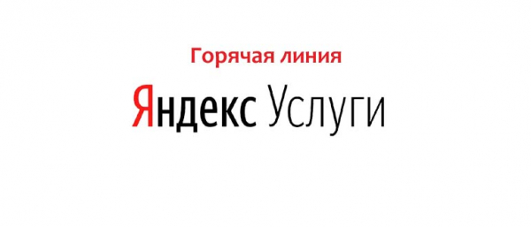 Горячая линия Яндекс Сервисов, как написать в службу поддержки?