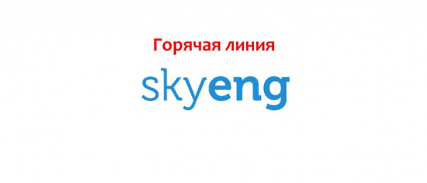 Горячая линия онлайн-школы Skyeng