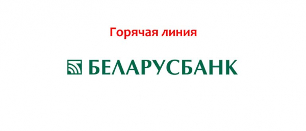 Горячая линия в Беларусь, как написать в службу поддержки?