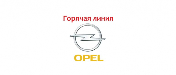 Горячая линия Opel, как написать в службу поддержки?