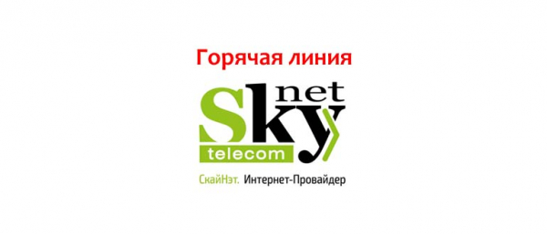 Горячая линия SkyNet, как написать в службу поддержки?