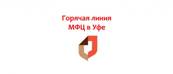 Телефон горячей линии МФЦ в Уфе, как написать обращение?