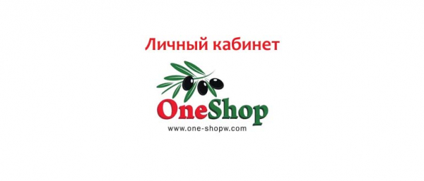 Личный кабинет One Shop World: регистрация, вход