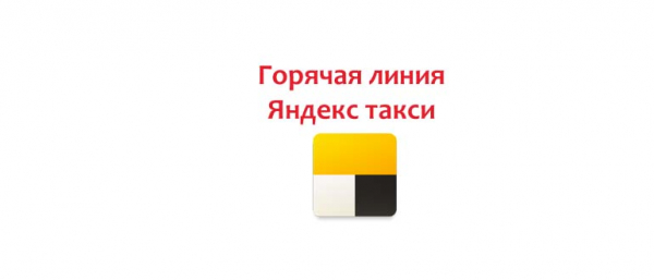 Горячая линия Яндекс Такси, как написать в поддержку