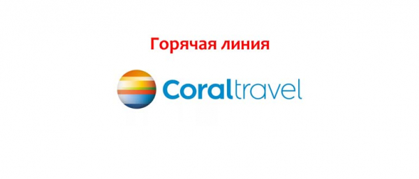 Телефон горячей линии Coral Travel, как написать в поддержку