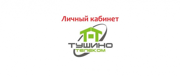 Личный кабинет Тушино Телеком, как написать в службу поддержки?