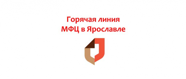 Телефон горячей линии МФЦ в Ярославле, как написать обращение