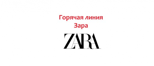 Горячая линия Zara, как написать в поддержку
