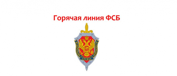 Горячая линия в ФСБ в России, как написать обращение