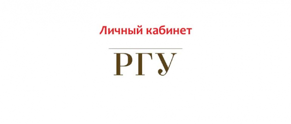 Личный кабинет РГУ, как написать обращение?
