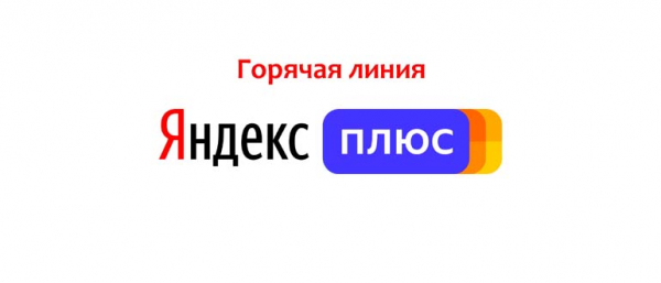 Горячая линия Яндекс Плюс, как написать в службу поддержки?