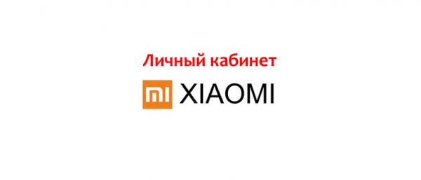 Личный кабинет Xiaomi (Mi): регистрация, вход