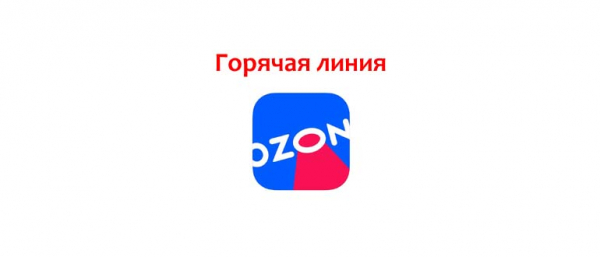 Горячая линия Озон: телефон, служба поддержки
