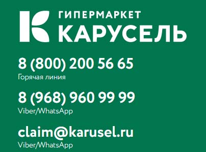 Телефон горячей линии гипермаркета Карусель, как написать в службу поддержки