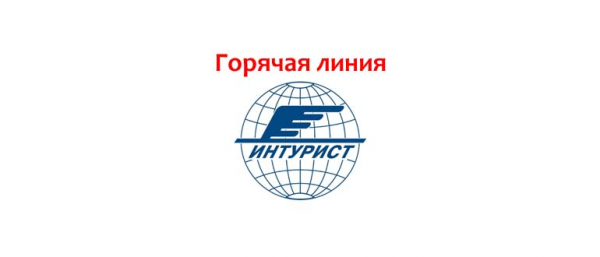 Горячая линия Интуриста для туристов, как написать в службу поддержки?